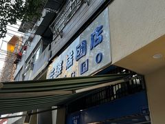 -芳婆糕团店(王府大街店)
