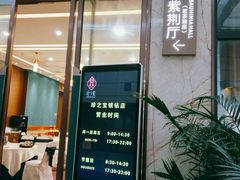 门面-寻味顺德·珍之宝酒楼(银钻店)