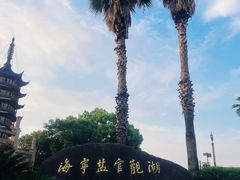 -观潮胜地公园