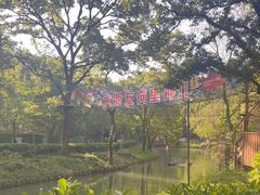 -WeLope紫金山探险公园