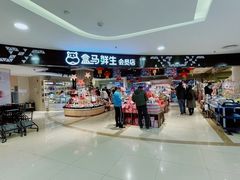 -盒马鲜生(杭州运河上街店)