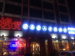 门面-烧货·活海鲜炭烧(湖滨商业街店)