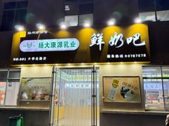 -扬大康源乳业鲜奶吧(大学北路店)