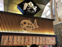 门面-粉粉乐鲷鱼烧(美罗城店)
