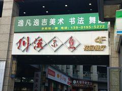 -川流不息(北蔡休闲广场店)