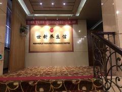 -世新养生馆(福马路店)