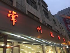 门面-常州糕团店(北大街新世纪商城店)
