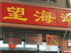 门面-望海潮海鲜店 特色家常菜(在海一方店)