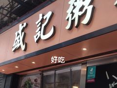 -盛记粥面(佐敦店)