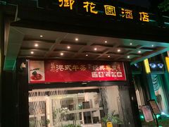 门面-御花园·粤菜·海鲜火锅(中山公园店)