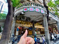 -西关明记肠粉(荔枝湾店)