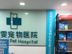 -佳雯宠物医院·皮肤科·内外科(春晓路分院)