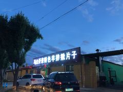 -马白开来特色羊排揪片子  (总店)