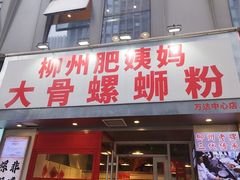 -柳州肥姨妈大骨螺蛳粉(万达中心店)