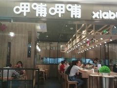 -呷哺呷哺(新世界百货望京店)