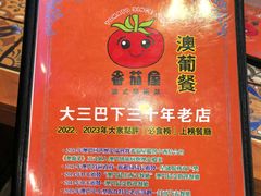 -番茄屋葡式美食(总店)