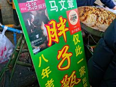-马文章胖子甑糕(洒金桥店)