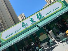 -永生號(未来城店)
