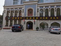 -巴依老爷新疆美食(清华东门店)