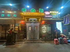 -烤肉刘·清真老北京炙子烤肉(虎坊桥老店)