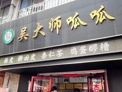 -吴大师呱呱面皮(育生巷店)