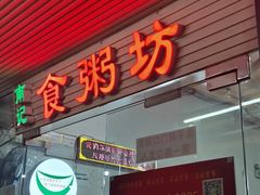 -南记食粥坊·宵夜大排档(莲花总店)