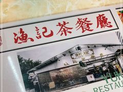 -渔记茶餐厅(渔村店)