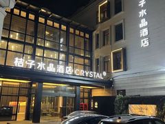 -杭州西湖桔子水晶酒店