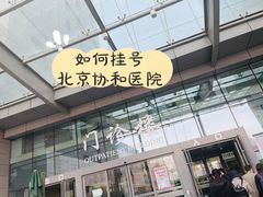 -北京协和医院(东单院区)