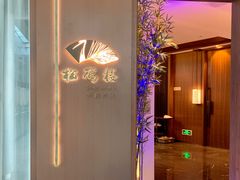 -松鹤楼·非遗·苏帮菜(融科店)