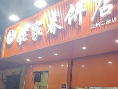 -姥家春饼店(漳州二路店)