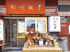 -松州古城