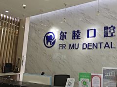 -深圳尔睦丽沙口腔门诊部(丽沙花都店)