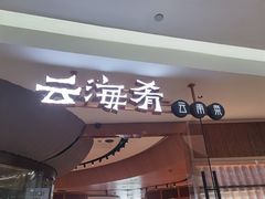 门面-云海肴云南菜(浦江欢乐颂店)