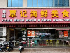 -覃记海鲜美食餐厅