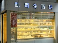 -凯司令西点房(虹桥路站店)