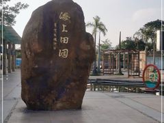 -海上田园