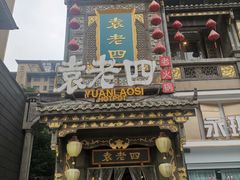 -袁老四重庆老火锅(桐梓坡店)
