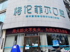 -深圳富茂格伦菲尔口腔门诊部(龙华清湖总院)