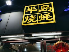 门面-半岛私房菜(梅林店)