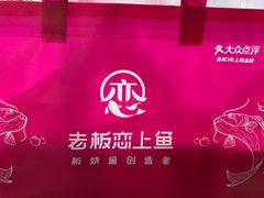-老板恋上鱼(环山路店)