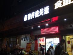 -广达眼镜炖罐(广达店)