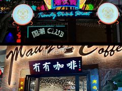 -茂德公鼓城