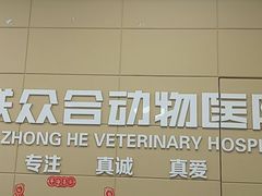 -美联众合爱康动物医院•复杂内科•肿瘤科•牙科•腔镜诊疗中心