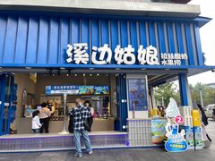 -溪边姑娘·拉丝酸奶水果捞(春熙路店)