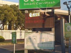-苗喜智能洗车(顾戴路店)