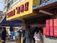 -竺桥兄弟烤鸭馆(竺桥店)