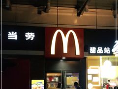 门面-麦当劳(花园城中心店)