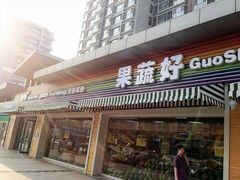 新鲜蔬菜-果蔬好生活超市(东湖店)