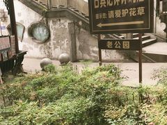 -古真记钵钵鸡(老公园店)
